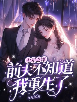 七年后再见前夫全文免费阅读