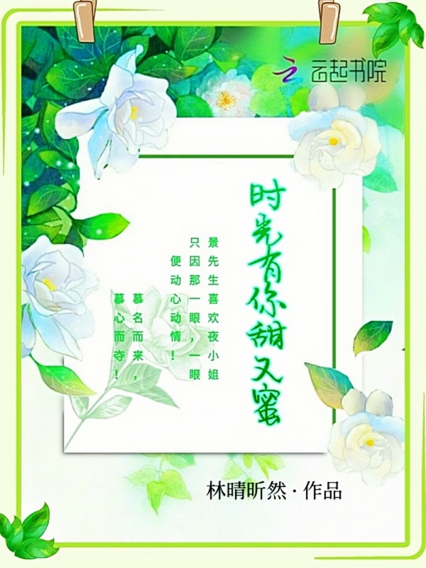时光有你原版